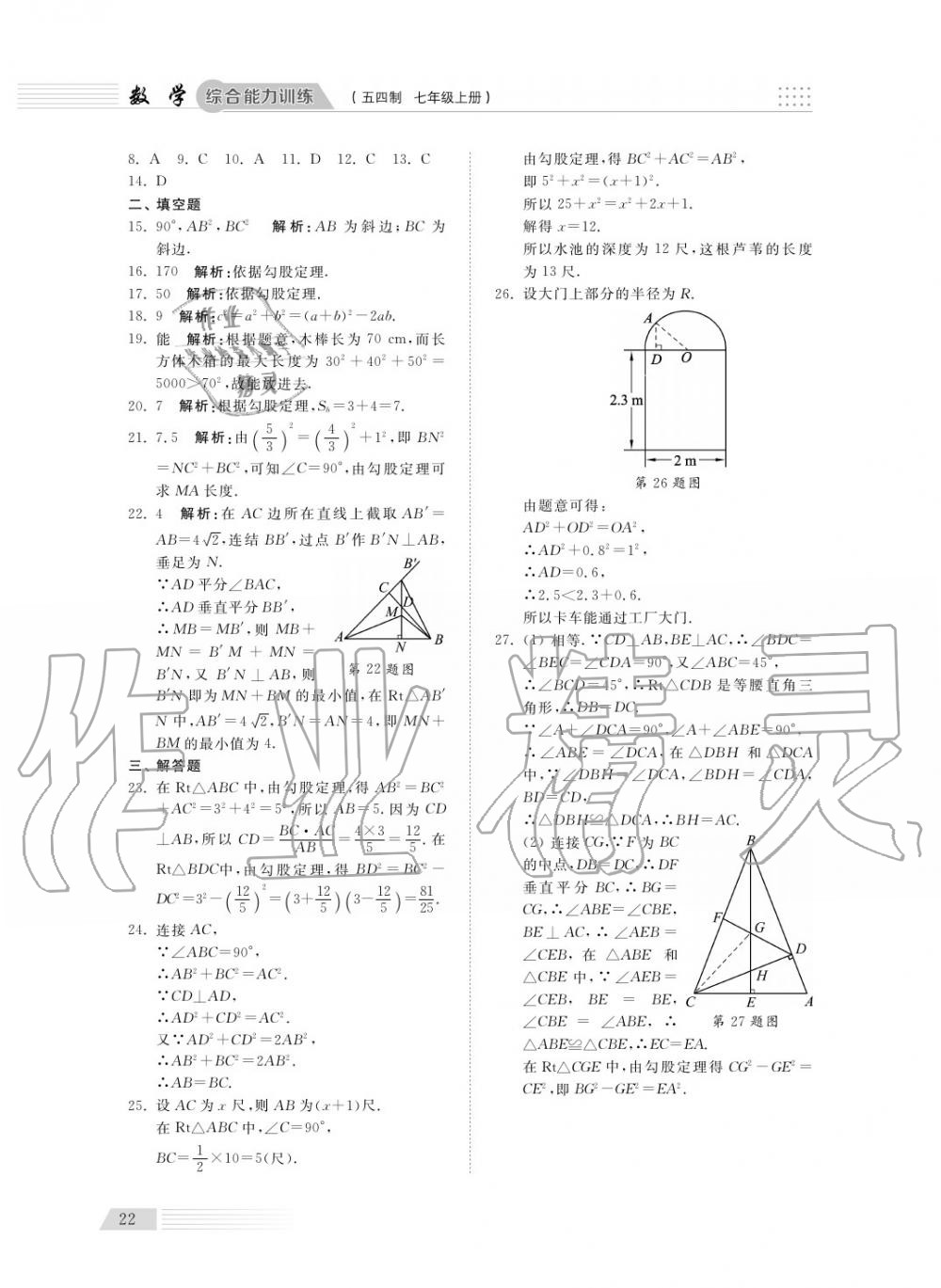 2018年综合能力训练七年级数学上册鲁科版 第24页