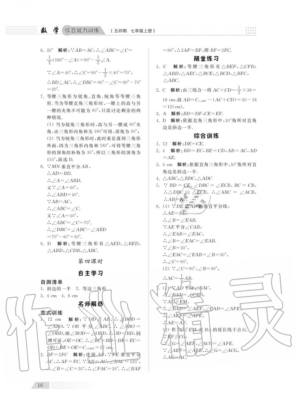 2018年綜合能力訓練七年級數(shù)學上冊魯科版 第18頁