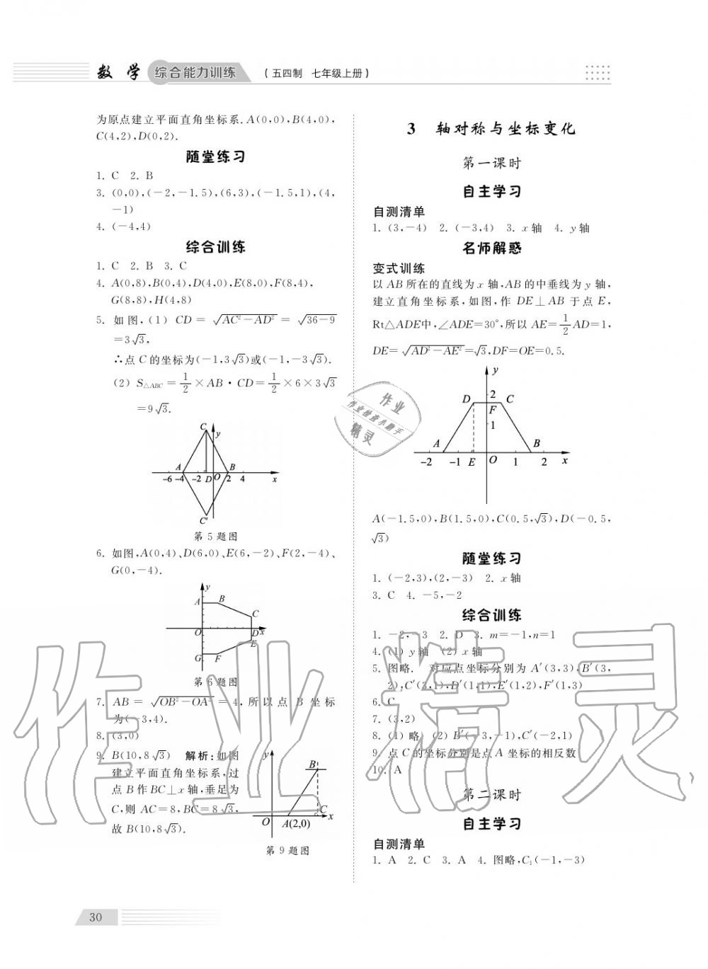 2018年综合能力训练七年级数学上册鲁科版 第32页