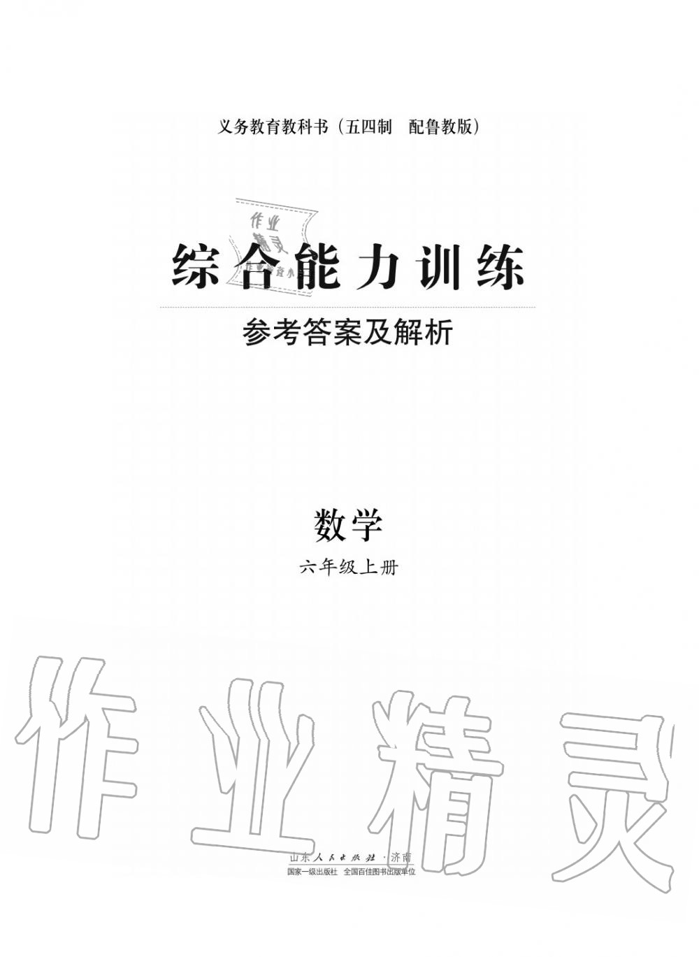 2018年综合能力训练六年级数学上册鲁科版 第1页