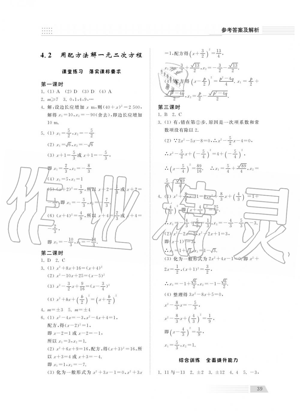 2018年综合能力训练九年级数学上册青岛版五四制 第39页