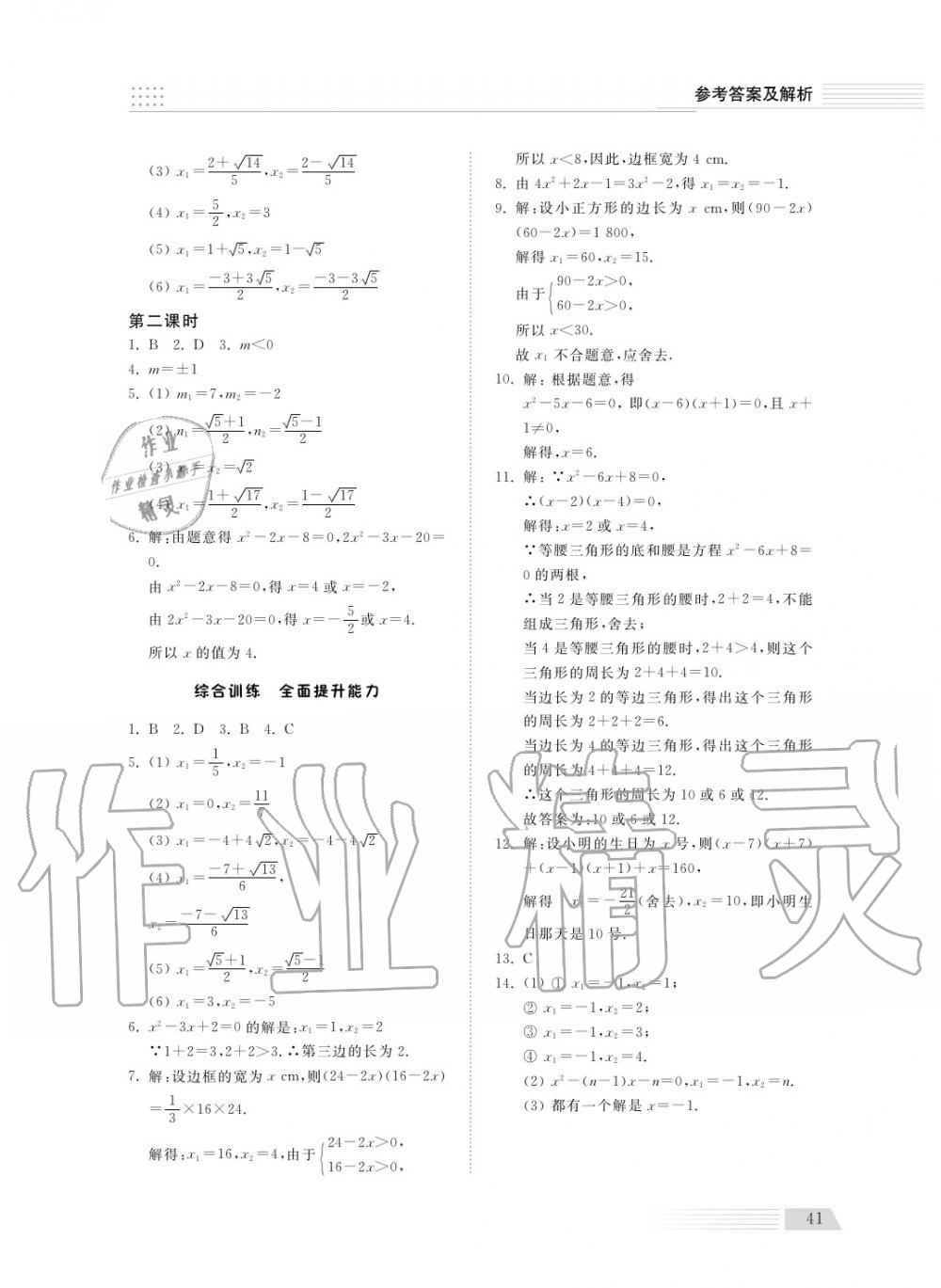 2018年综合能力训练九年级数学上册青岛版五四制 第41页