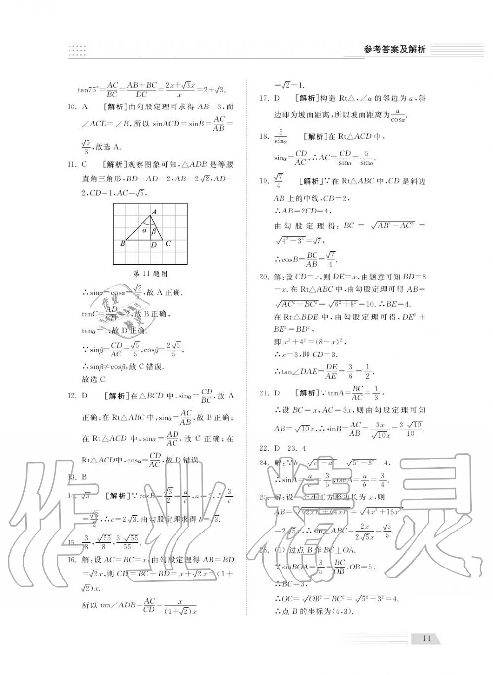 2018年综合能力训练九年级数学上册青岛版五四制 第11页