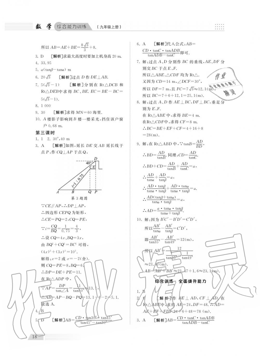 2018年综合能力训练九年级数学上册青岛版五四制 第18页