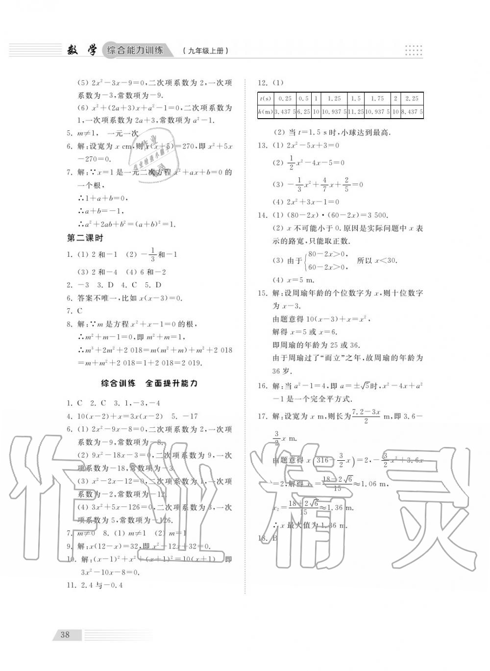 2018年综合能力训练九年级数学上册青岛版五四制 第38页