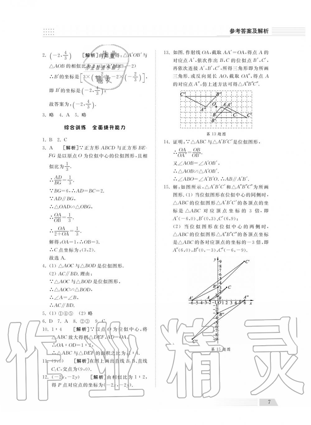 2018年综合能力训练九年级数学上册青岛版五四制 第7页