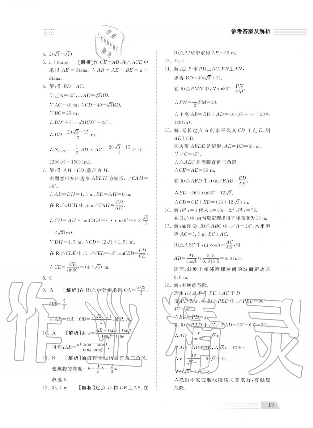 2018年综合能力训练九年级数学上册青岛版五四制 第19页