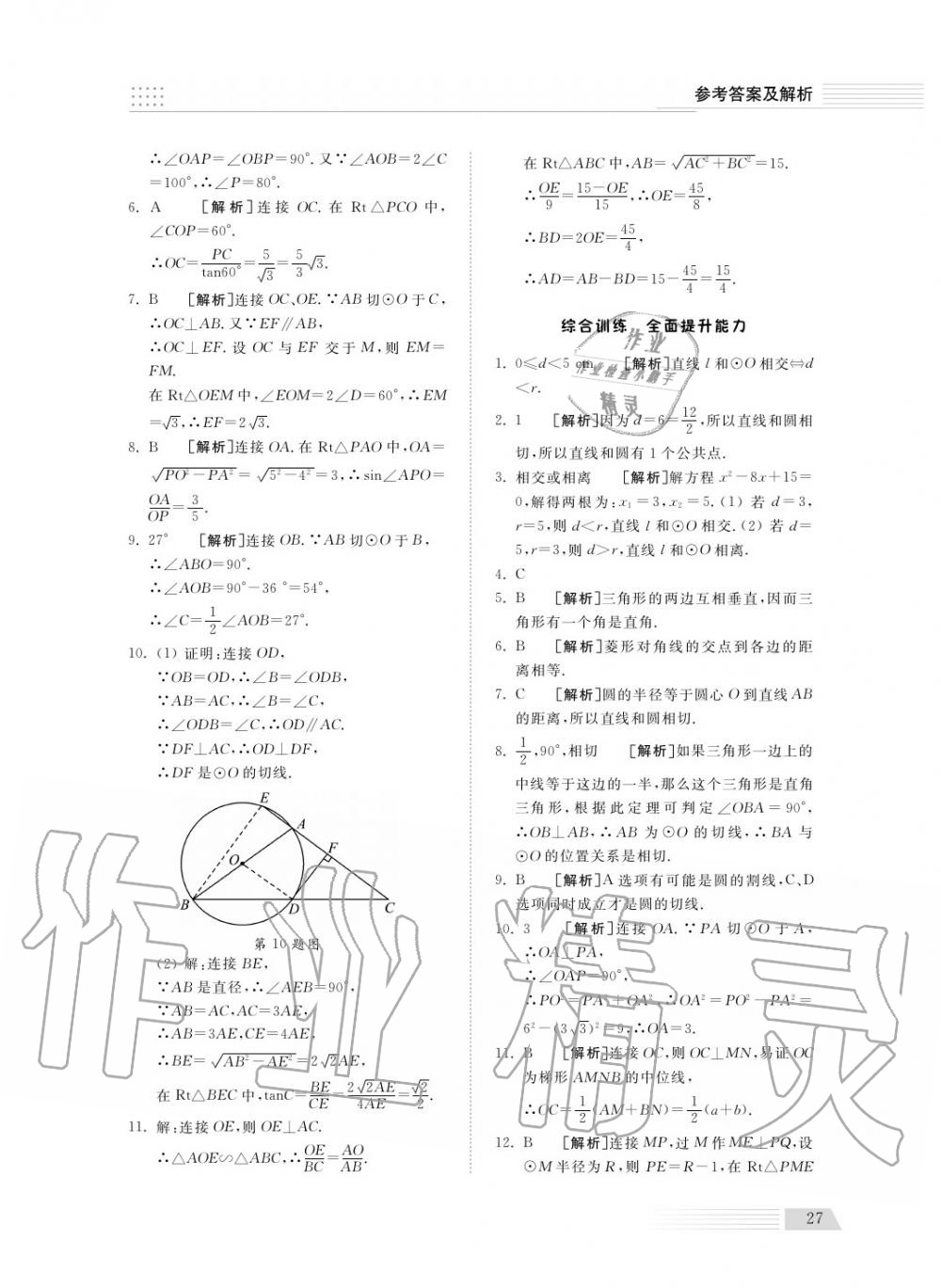 2018年综合能力训练九年级数学上册青岛版五四制 第27页