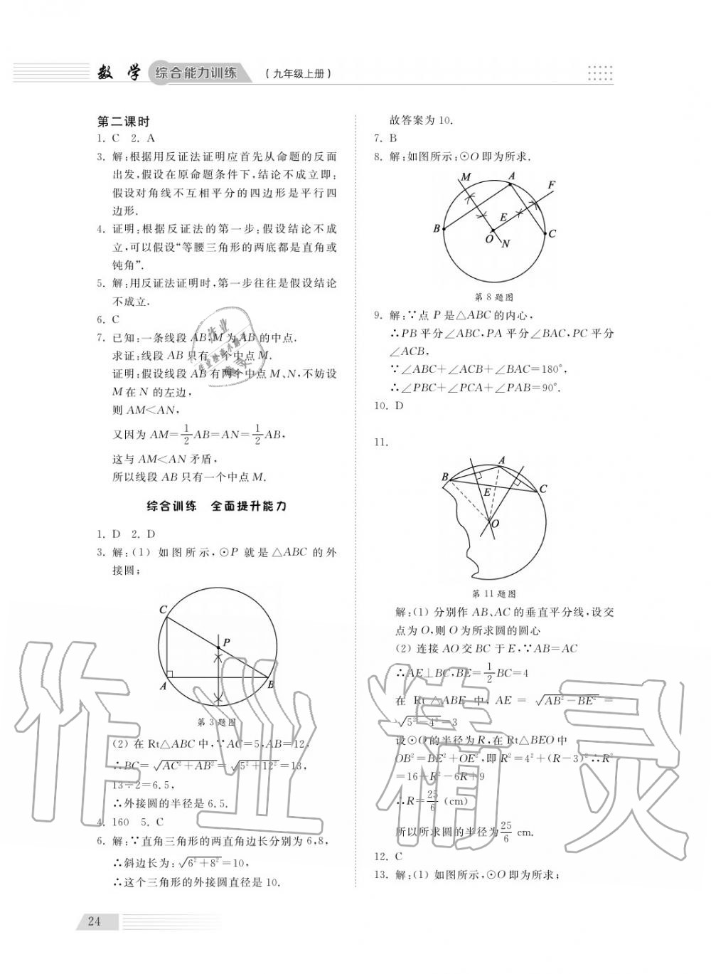 2018年綜合能力訓(xùn)練九年級(jí)數(shù)學(xué)上冊(cè)青島版五四制 第24頁(yè)