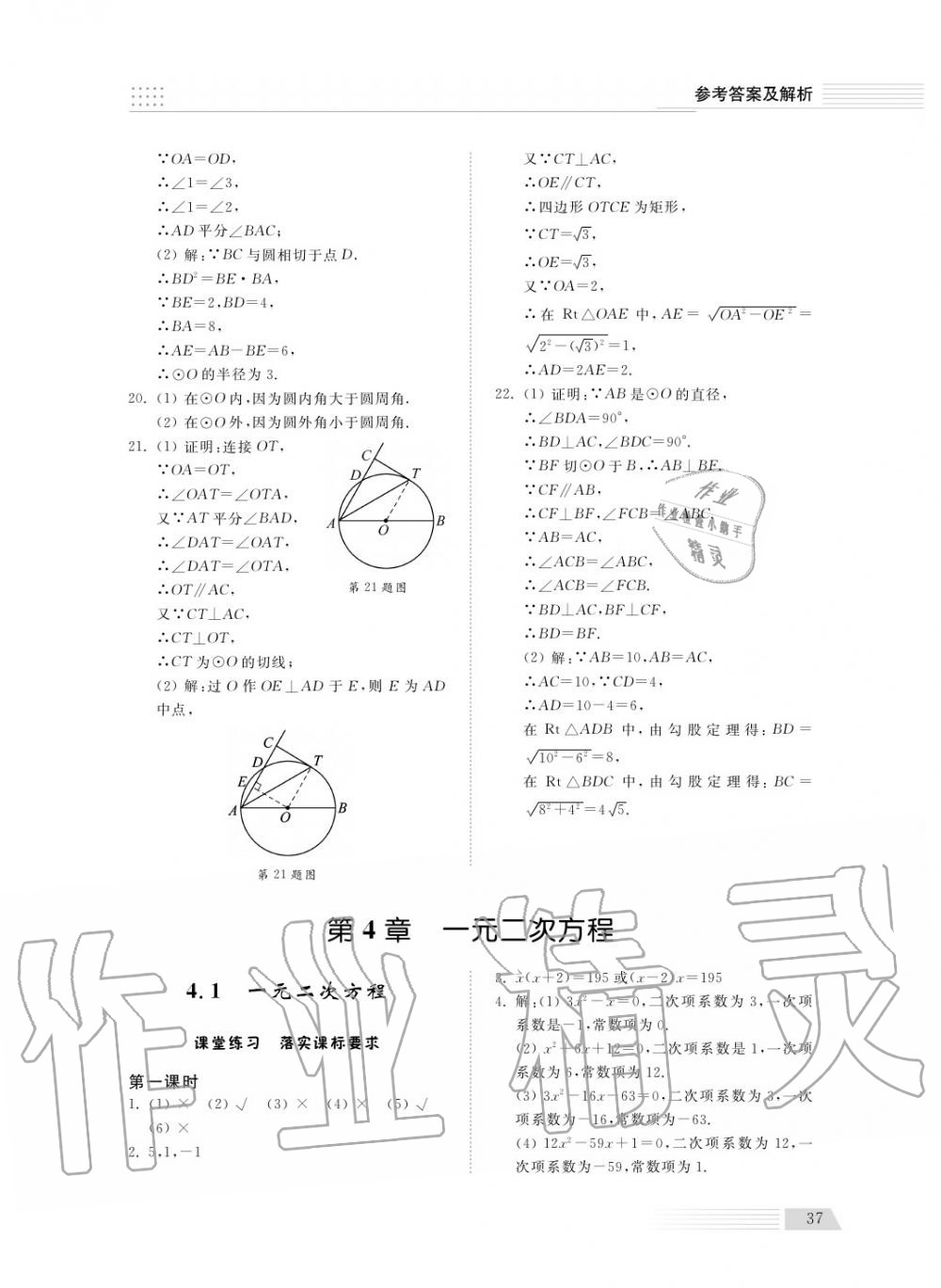 2018年综合能力训练九年级数学上册青岛版五四制 第37页