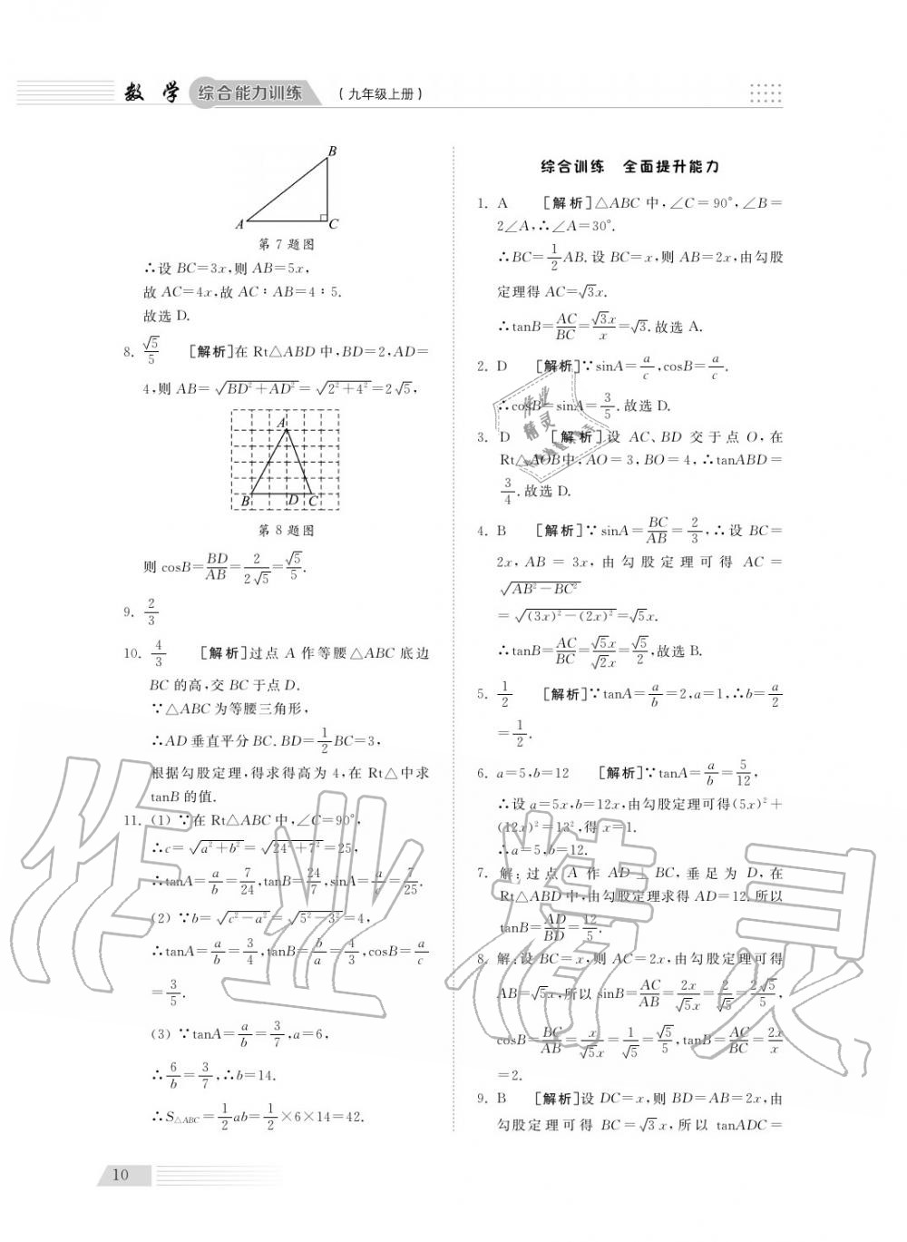 2018年综合能力训练九年级数学上册青岛版五四制 第10页