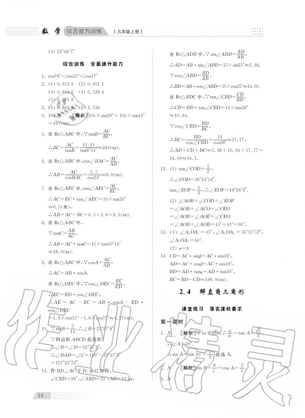 2018年综合能力训练九年级数学上册青岛版五四制 第14页