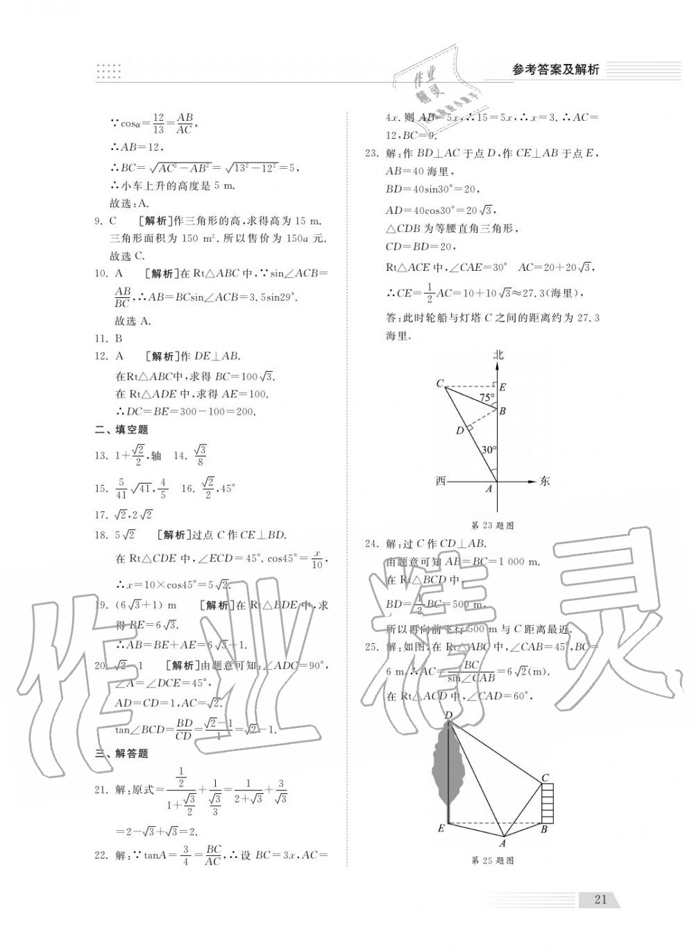 2018年综合能力训练九年级数学上册青岛版五四制 第21页