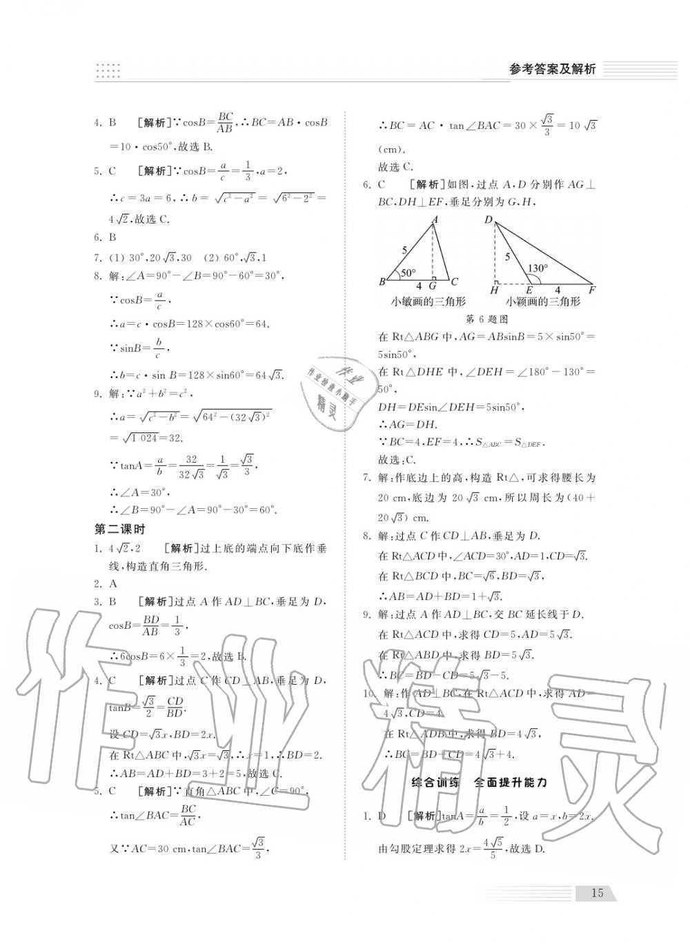 2018年綜合能力訓(xùn)練九年級(jí)數(shù)學(xué)上冊(cè)青島版五四制 第15頁