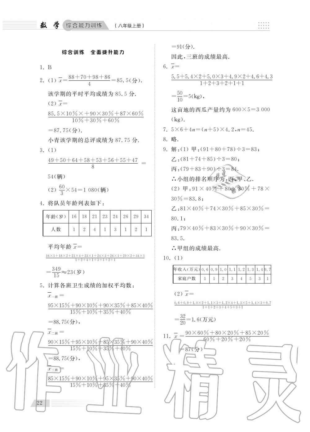 2018年綜合能力訓(xùn)練八年級數(shù)學(xué)上冊青島版五四制 第23頁