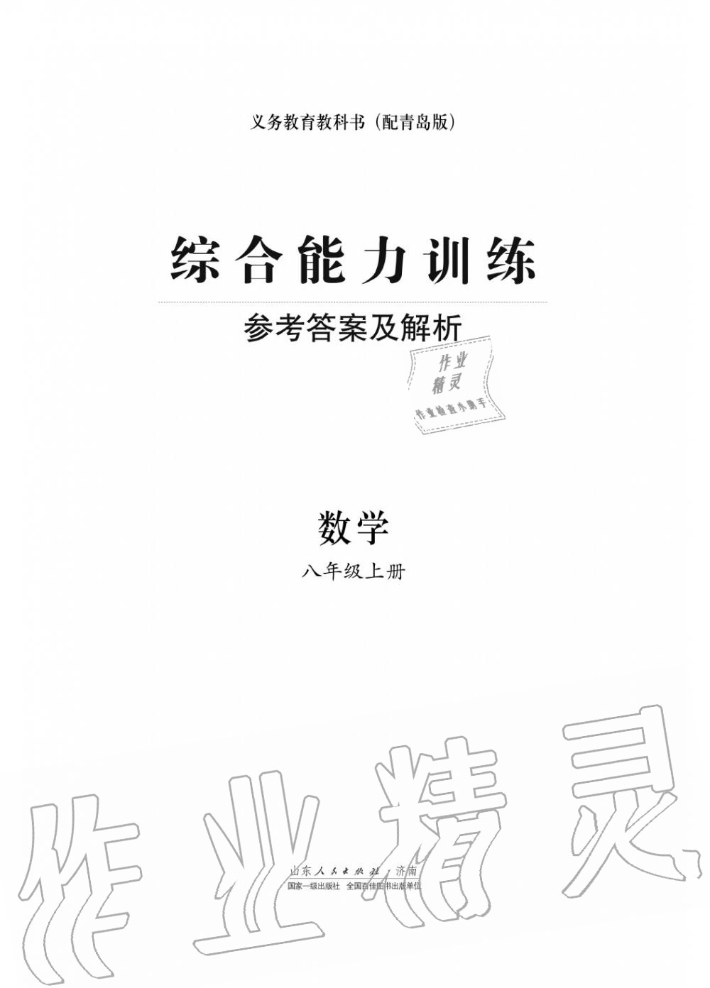 2018年綜合能力訓(xùn)練八年級數(shù)學(xué)上冊青島版五四制 第1頁