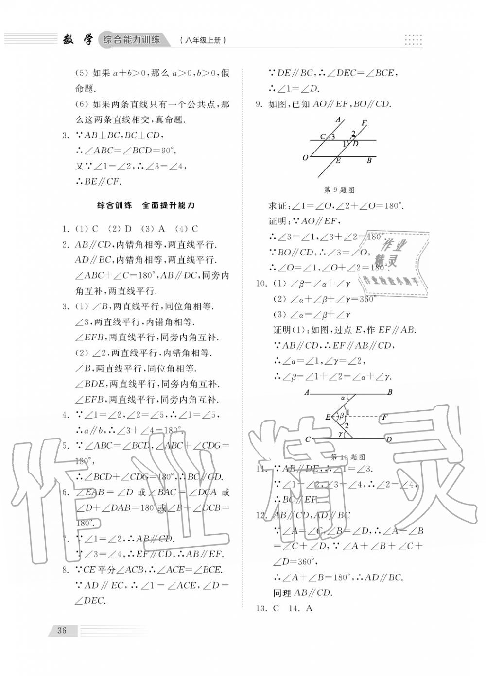 2018年綜合能力訓(xùn)練八年級數(shù)學(xué)上冊青島版五四制 第37頁