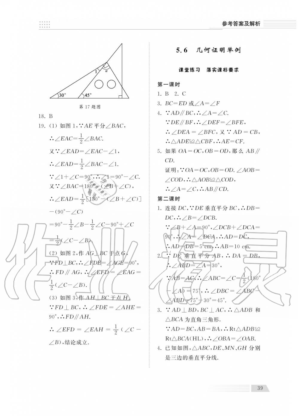 2018年綜合能力訓(xùn)練八年級數(shù)學(xué)上冊青島版五四制 第40頁