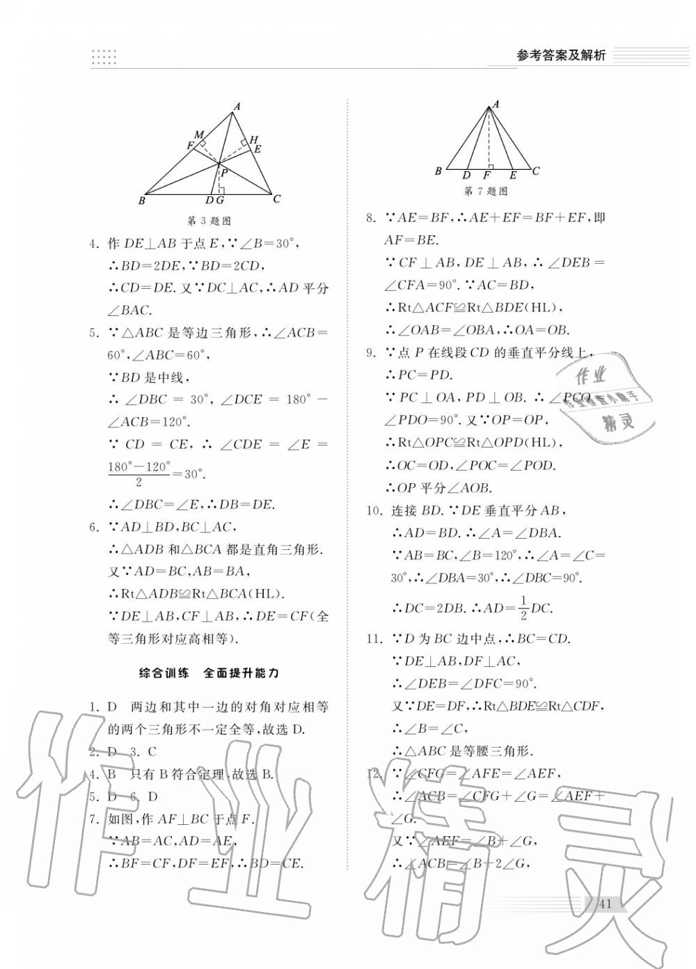 2018年綜合能力訓練八年級數(shù)學上冊青島版五四制 第42頁