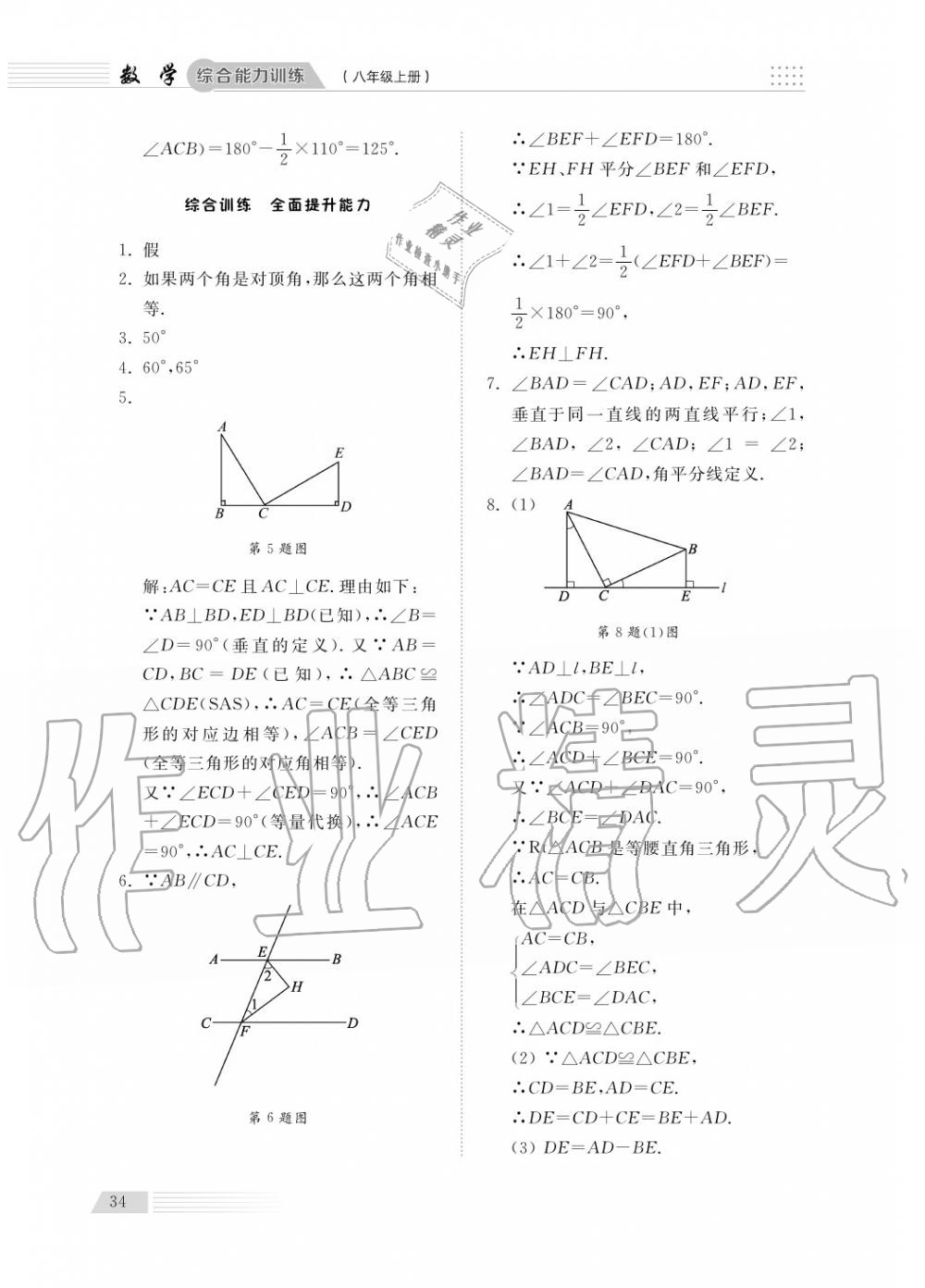 2018年綜合能力訓練八年級數(shù)學上冊青島版五四制 第35頁