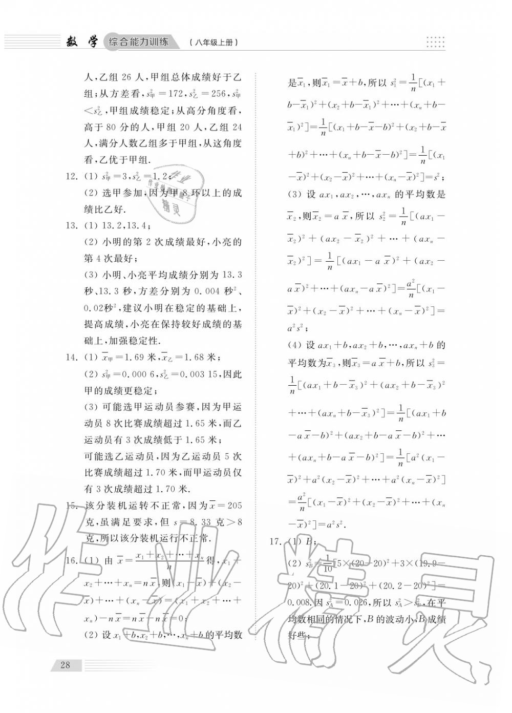 2018年綜合能力訓(xùn)練八年級(jí)數(shù)學(xué)上冊(cè)青島版五四制 第29頁(yè)