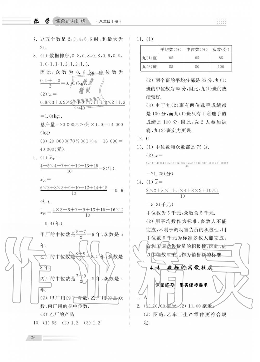 2018年綜合能力訓(xùn)練八年級(jí)數(shù)學(xué)上冊(cè)青島版五四制 第27頁(yè)