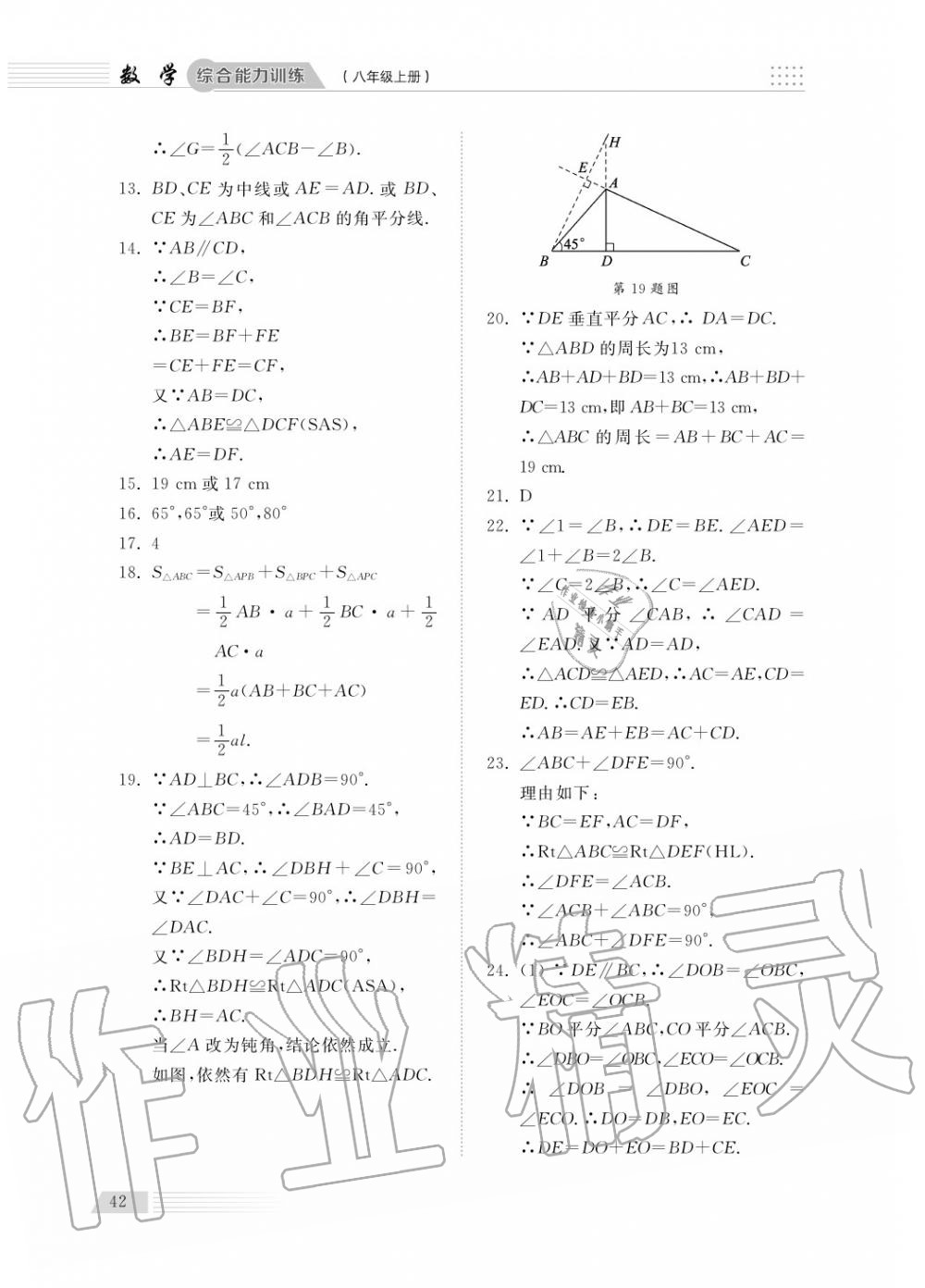 2018年綜合能力訓(xùn)練八年級數(shù)學(xué)上冊青島版五四制 第43頁