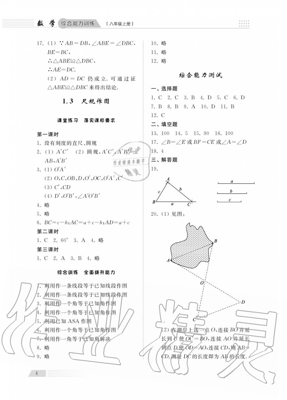 2018年綜合能力訓(xùn)練八年級數(shù)學(xué)上冊青島版五四制 第5頁