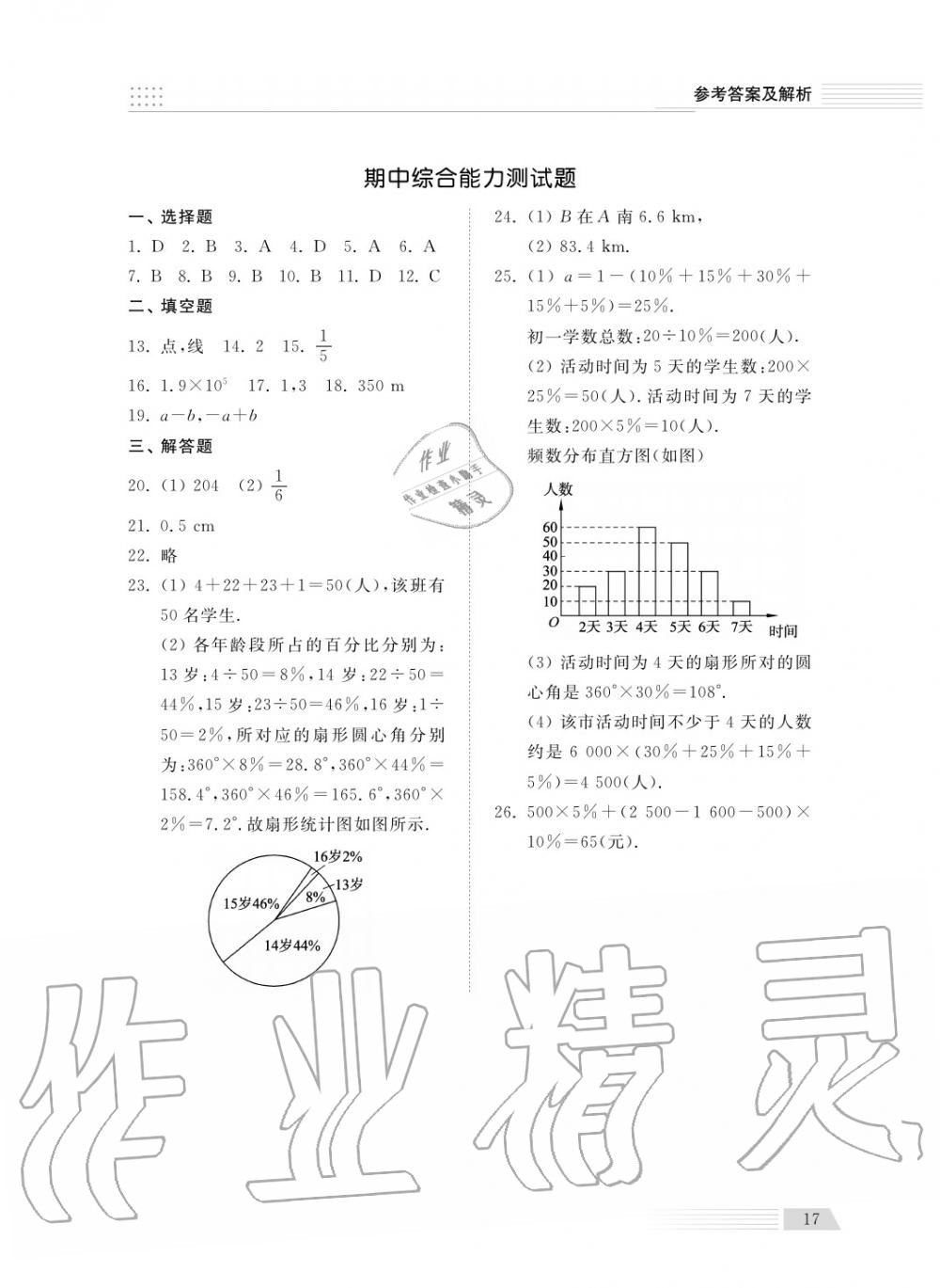 2018年综合能力训练七年级数学上册青岛版五四制 第18页