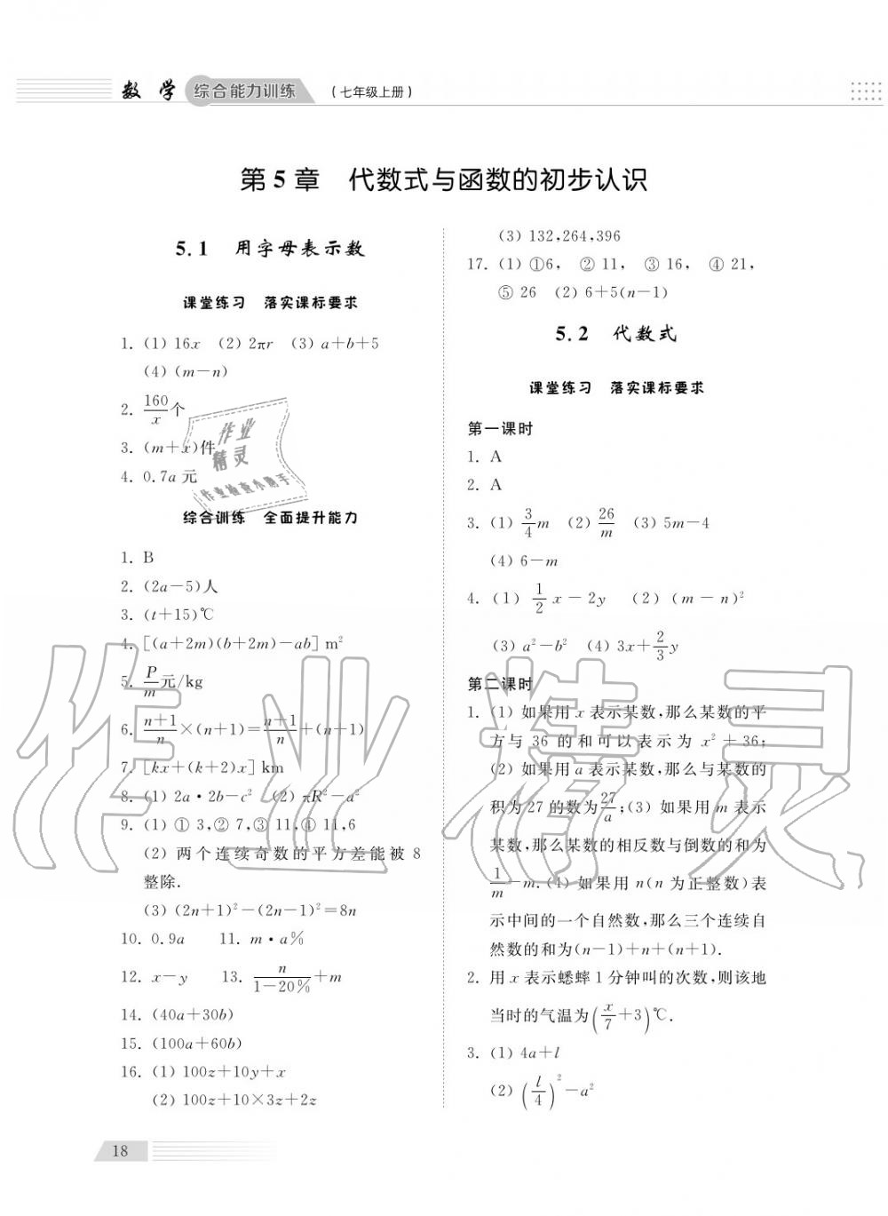 2018年综合能力训练七年级数学上册青岛版五四制 第19页