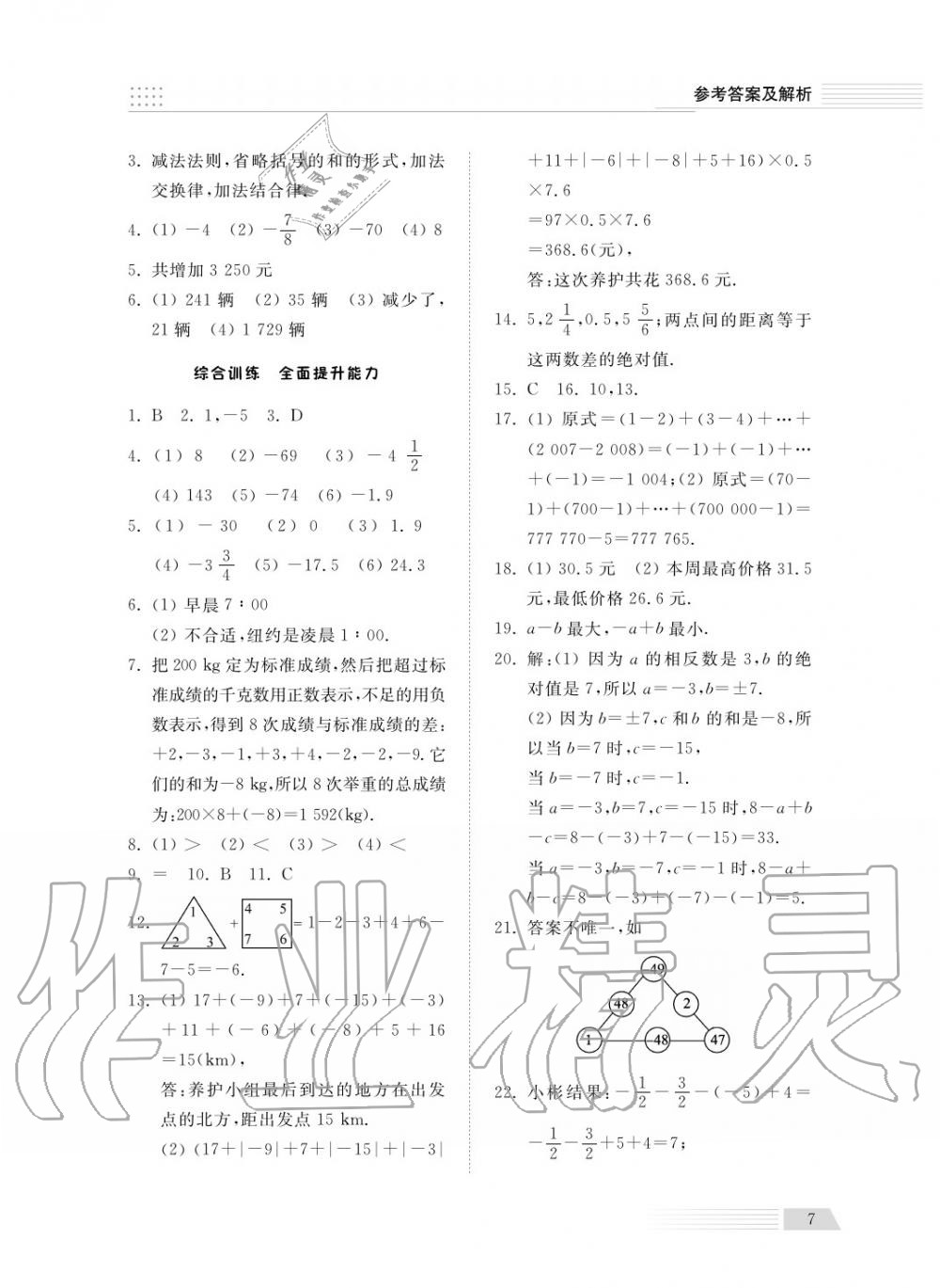 2018年综合能力训练七年级数学上册青岛版五四制 第8页