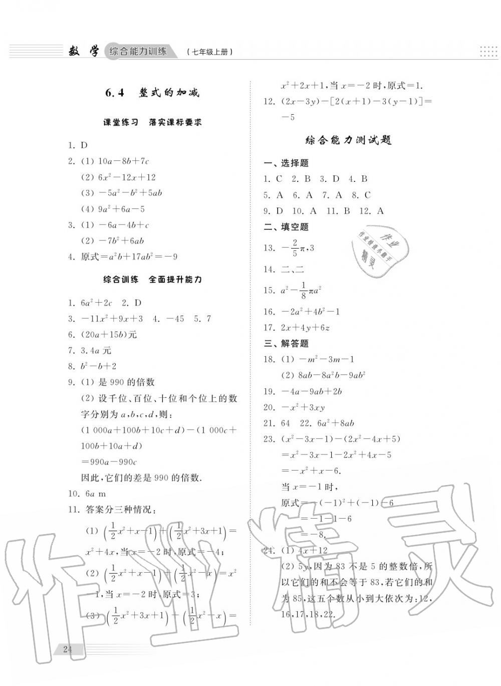 2018年综合能力训练七年级数学上册青岛版五四制 第25页