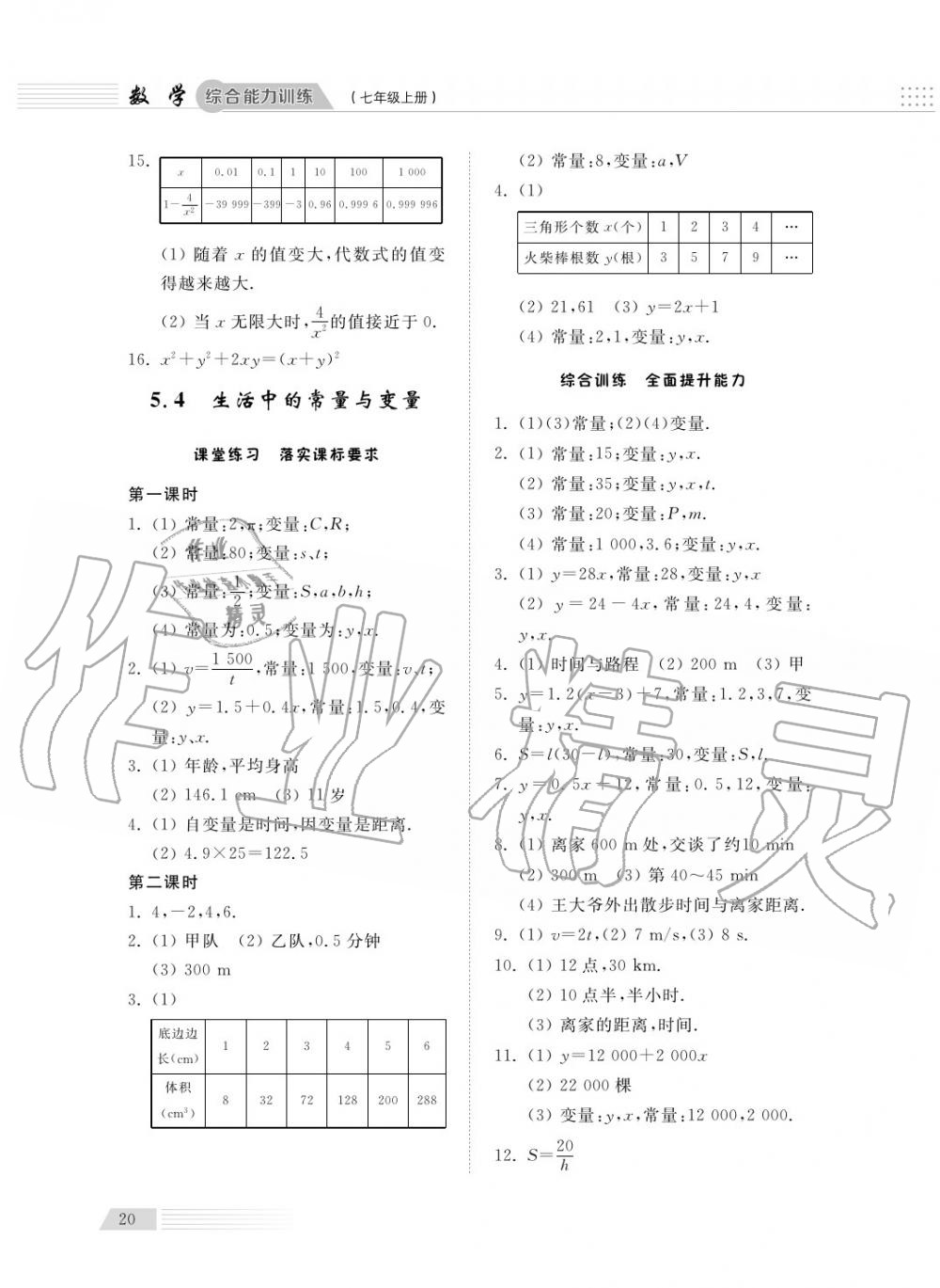 2018年综合能力训练七年级数学上册青岛版五四制 第21页