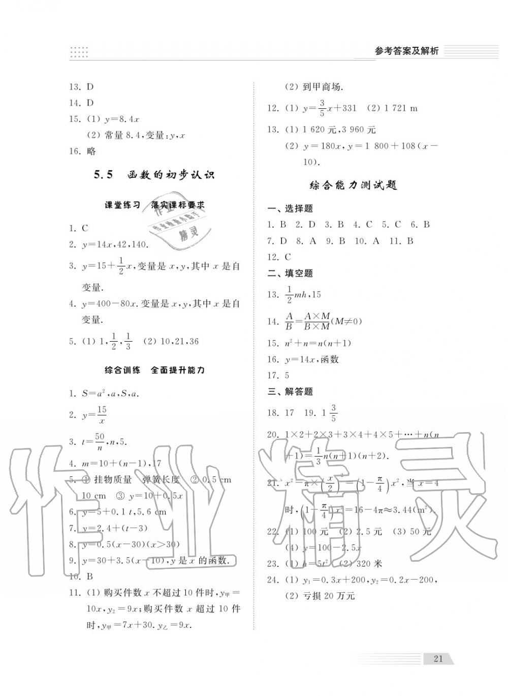 2018年综合能力训练七年级数学上册青岛版五四制 第22页