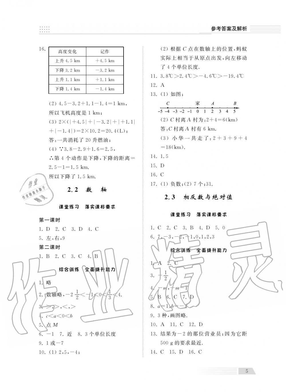 2018年綜合能力訓練七年級數(shù)學上冊青島版五四制 第6頁