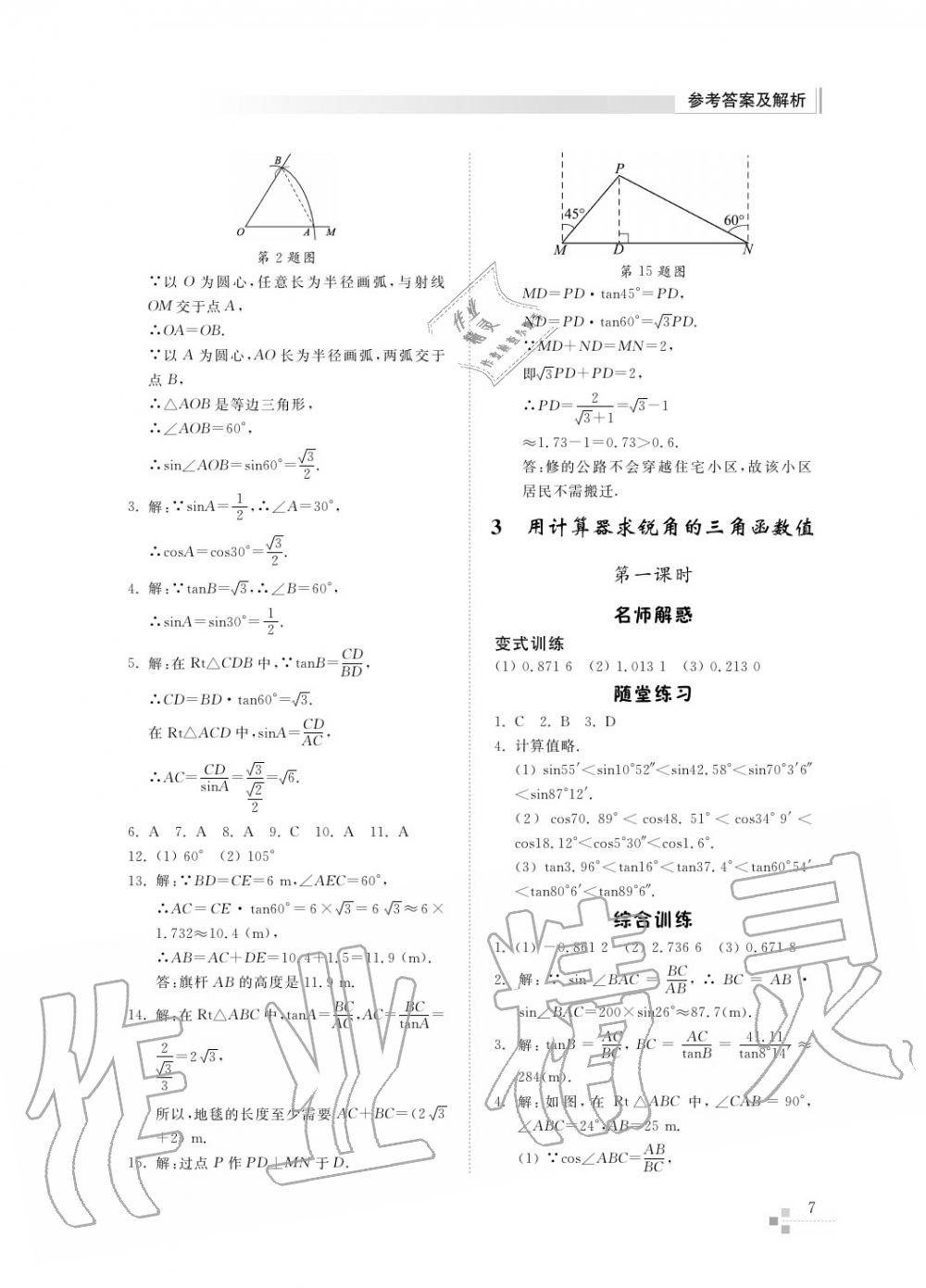 2017年綜合能力訓(xùn)練九年級數(shù)學(xué)上冊魯教版六三制 第8頁