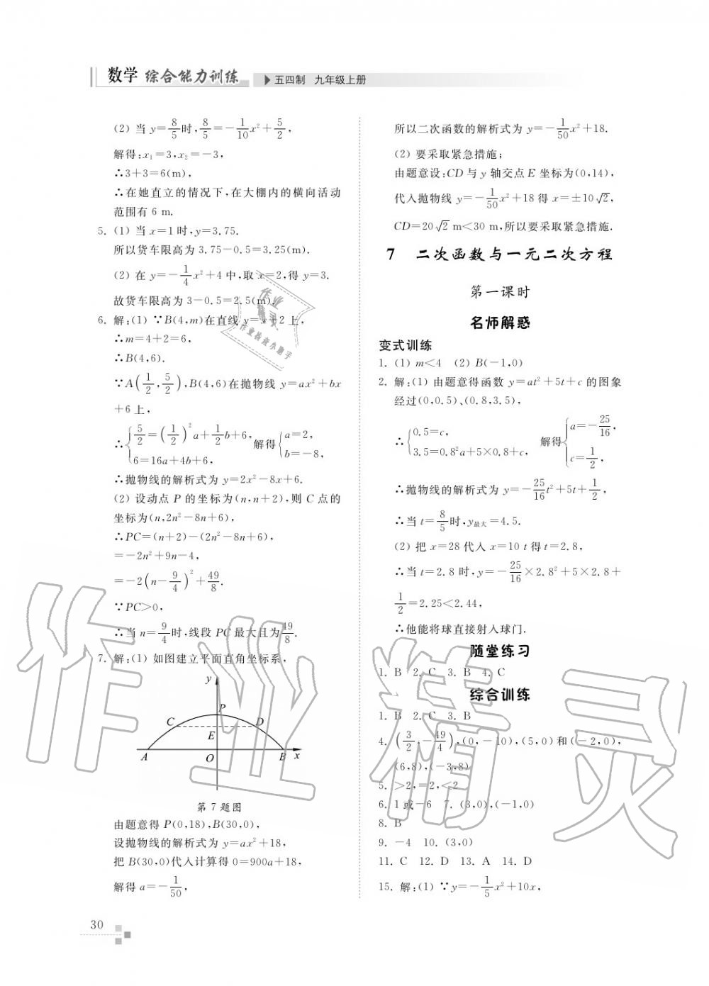 2017年綜合能力訓(xùn)練九年級數(shù)學(xué)上冊魯教版六三制 第31頁