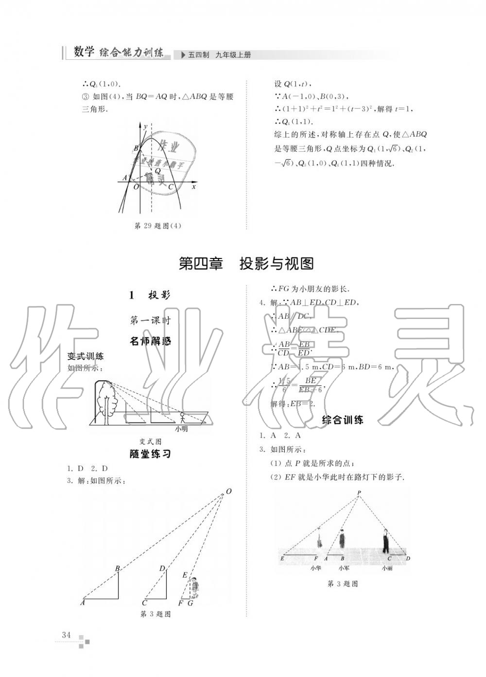 2017年綜合能力訓(xùn)練九年級數(shù)學(xué)上冊魯教版六三制 第35頁