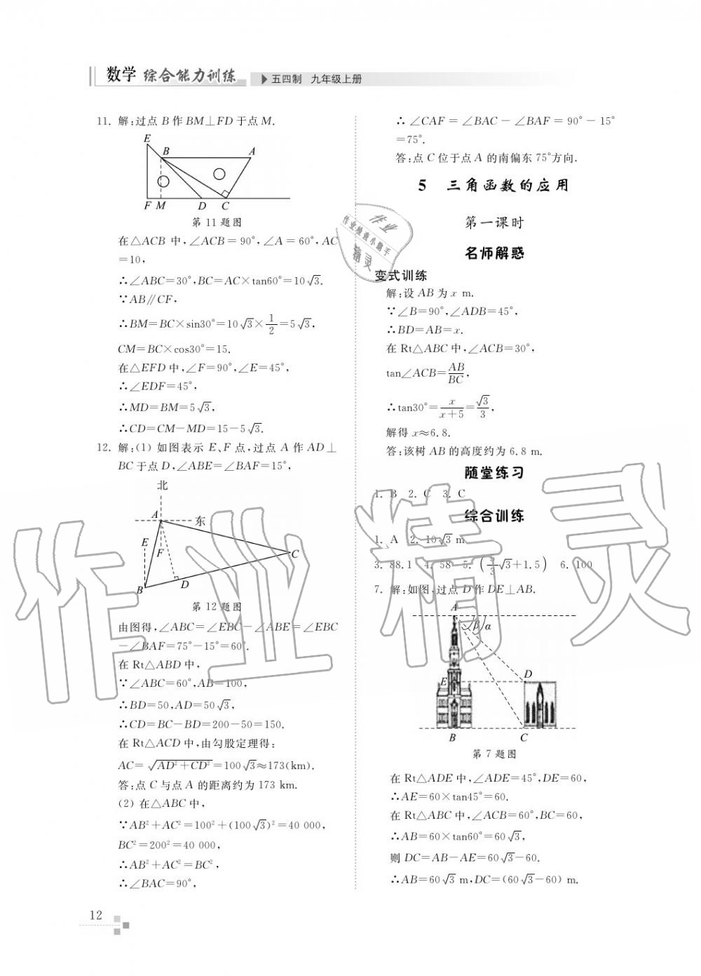 2017年綜合能力訓(xùn)練九年級數(shù)學(xué)上冊魯教版六三制 第13頁