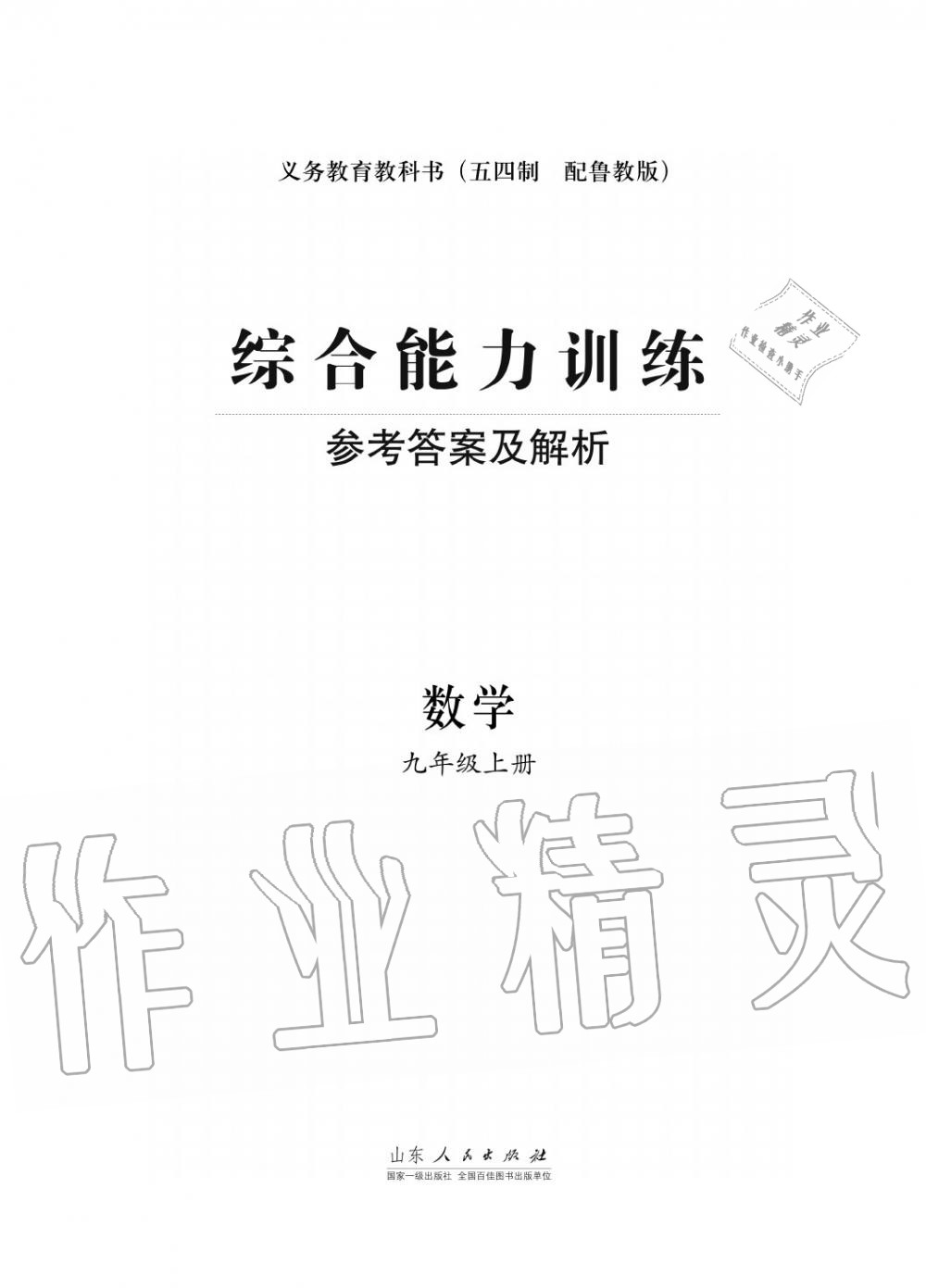 2017年綜合能力訓(xùn)練九年級數(shù)學(xué)上冊魯教版六三制 第1頁