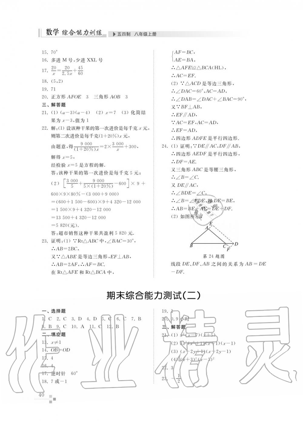 2016年綜合能力訓(xùn)練八年級(jí)數(shù)學(xué)上冊(cè)魯教版六三制 第41頁(yè)