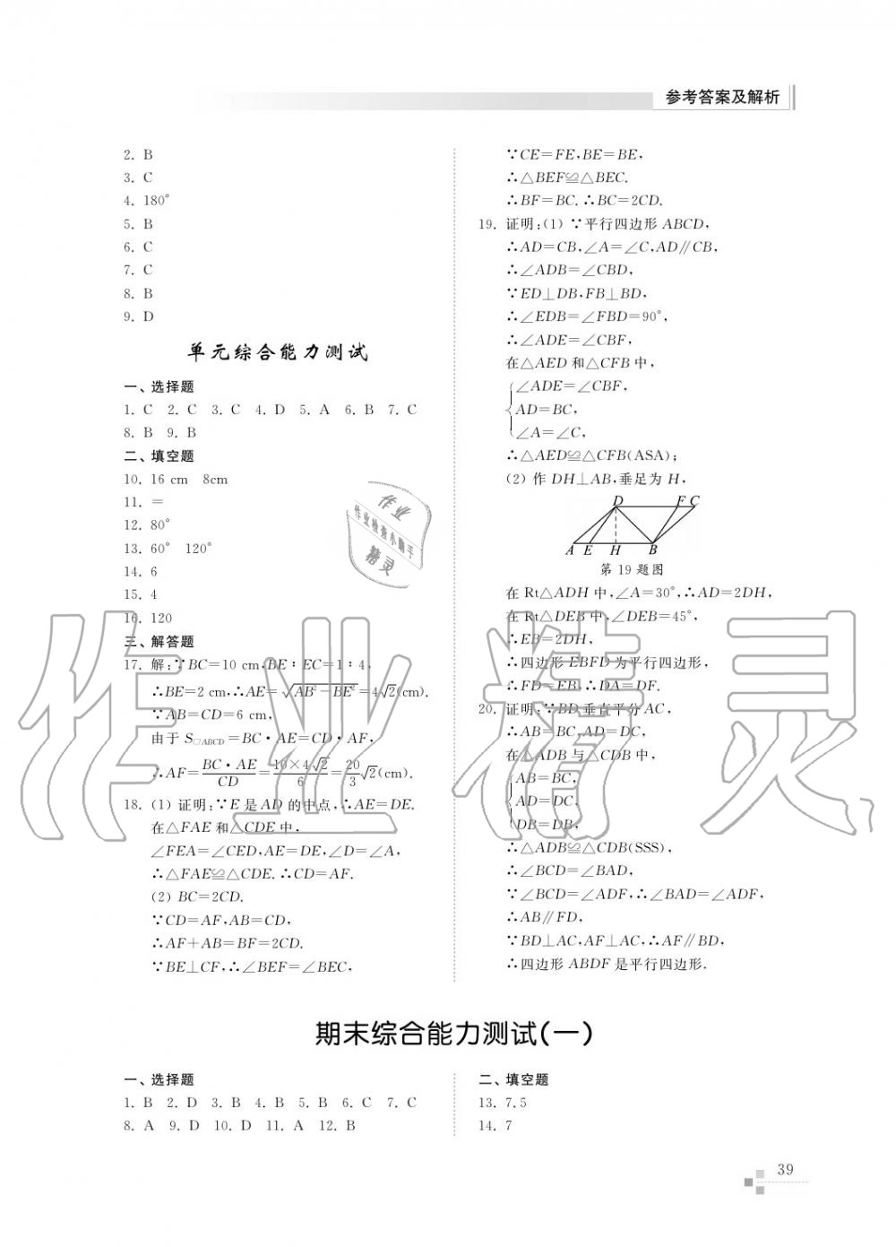 2016年綜合能力訓練八年級數(shù)學上冊魯教版六三制 第40頁