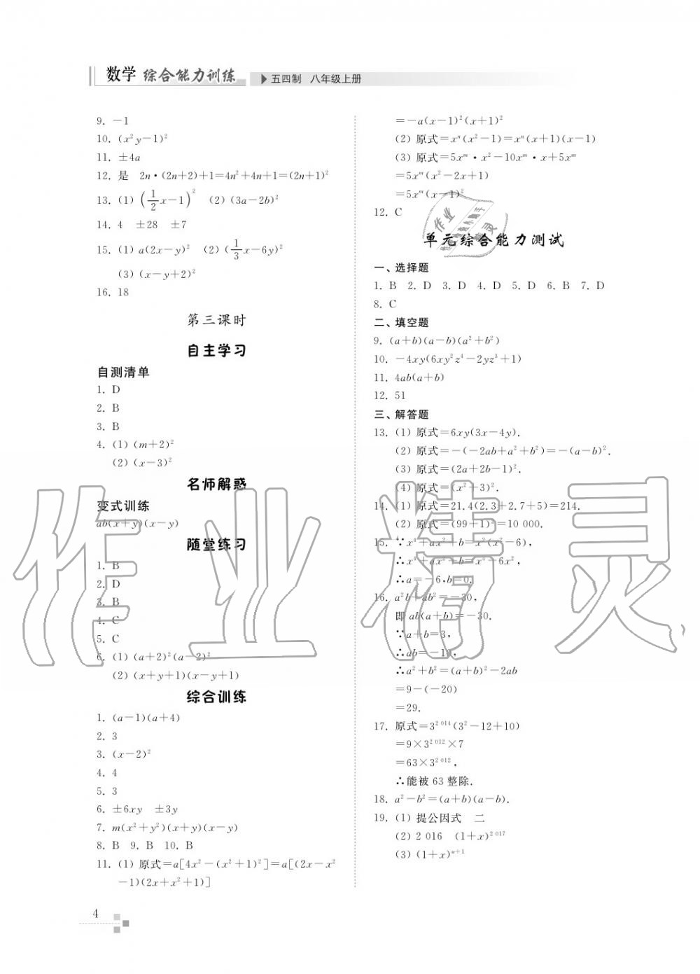 2016年综合能力训练八年级数学上册鲁教版六三制 第5页