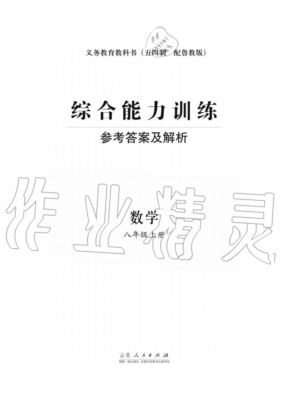 2016年综合能力训练八年级数学上册鲁教版六三制 第1页