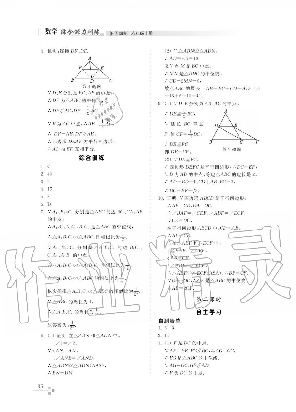 2016年综合能力训练八年级数学上册鲁教版六三制 第37页