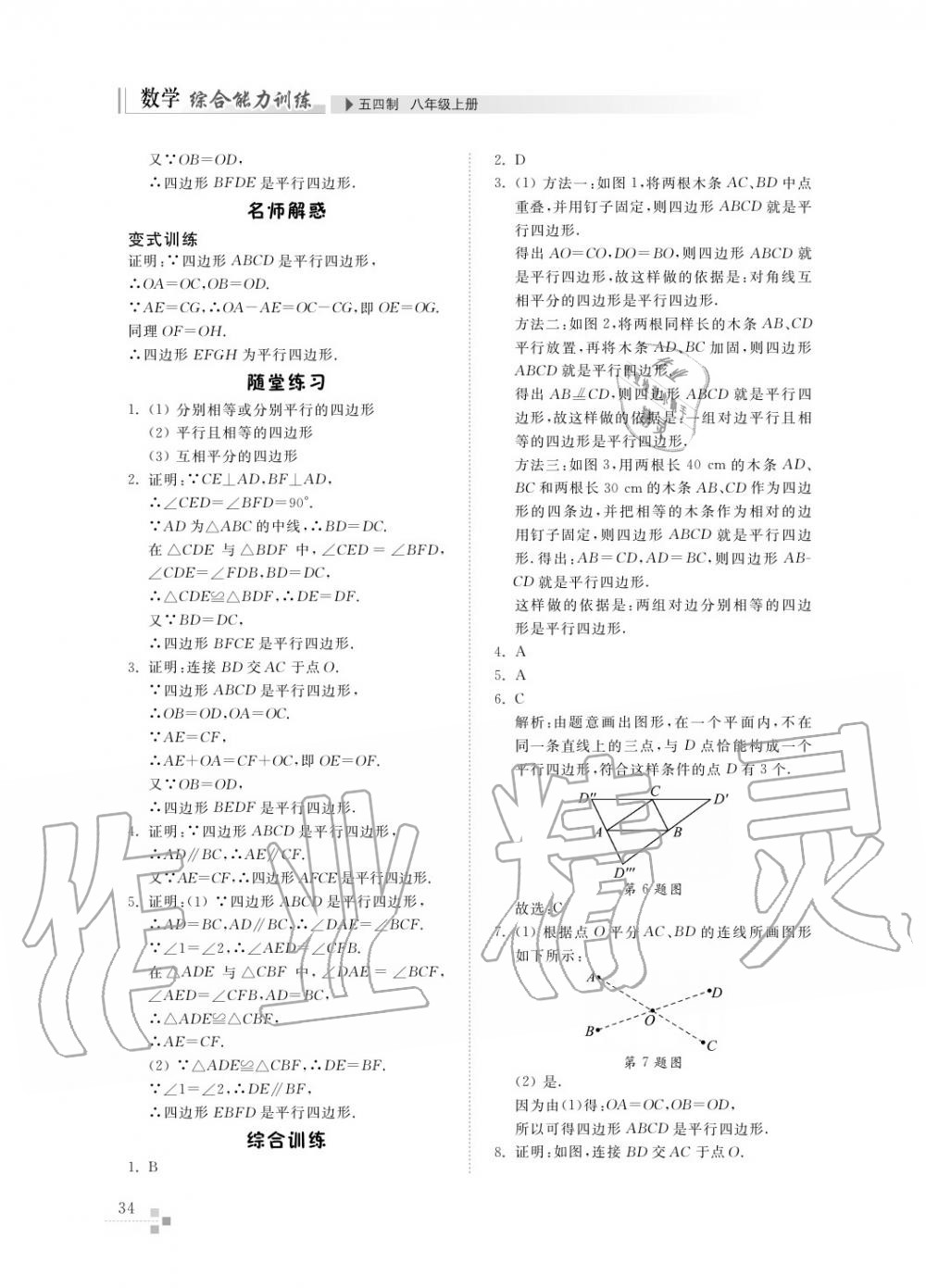 2016年综合能力训练八年级数学上册鲁教版六三制 第35页