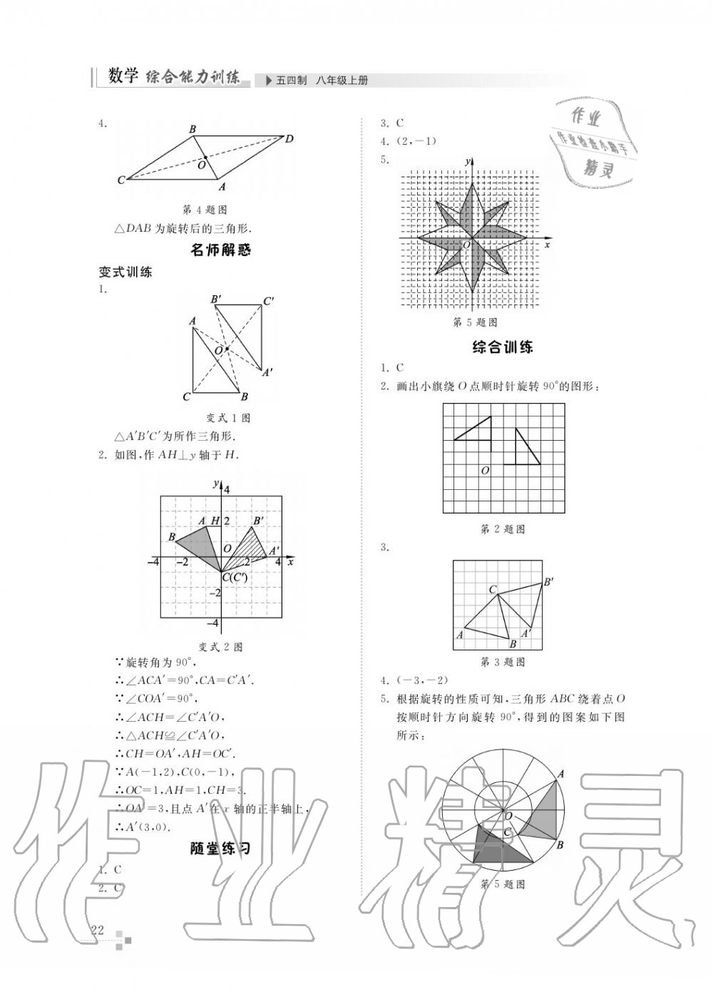 2016年綜合能力訓練八年級數(shù)學上冊魯教版六三制 第23頁