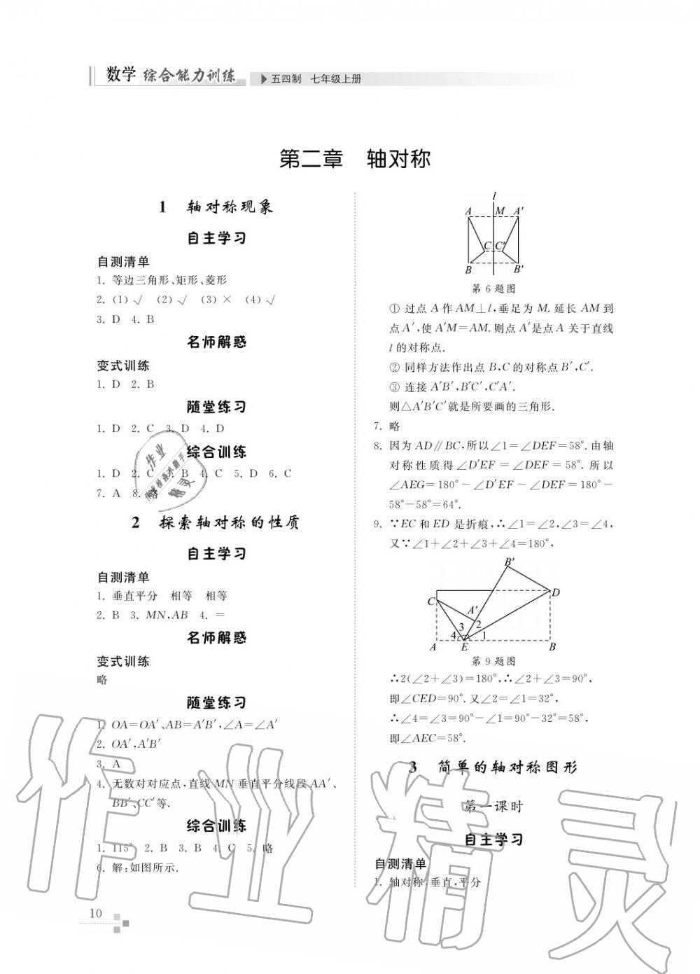 2016年綜合能力訓(xùn)練七年級數(shù)學(xué)上冊魯教版六三制 第11頁