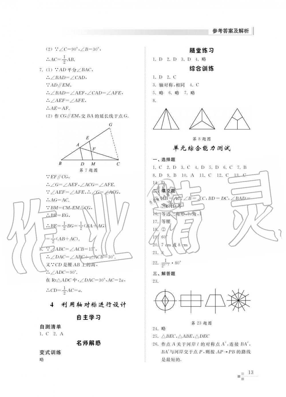 2016年综合能力训练七年级数学上册鲁教版六三制 第14页