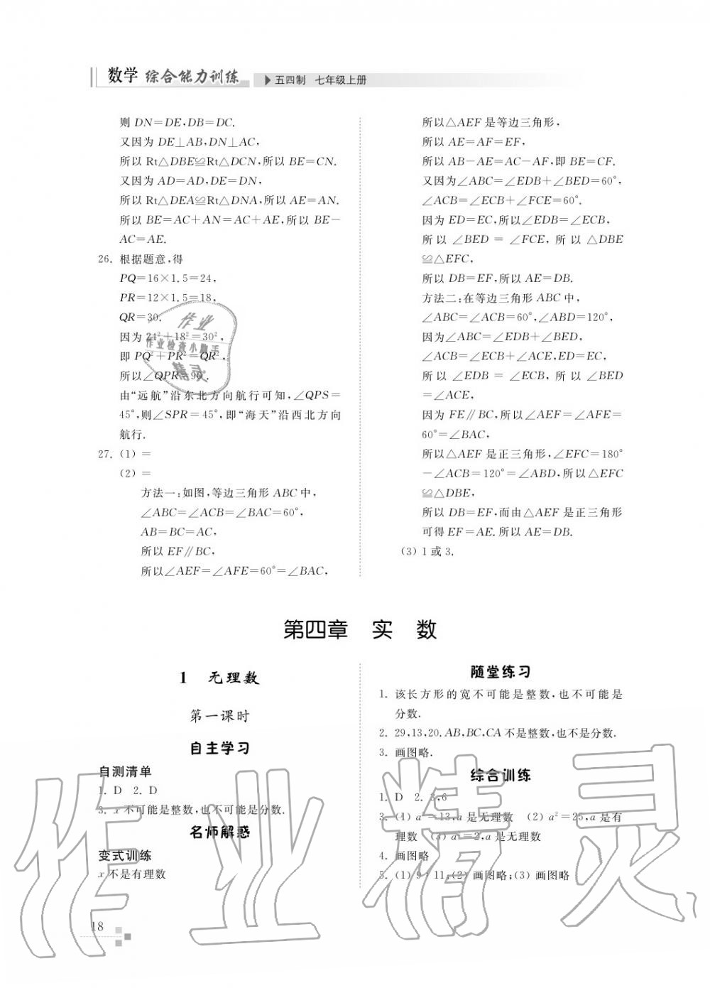 2016年综合能力训练七年级数学上册鲁教版六三制 第19页